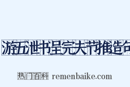 游五泄书呈完夫节推造句是什么意思的图片